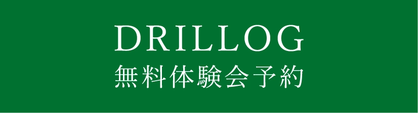 ドリログ無料体験会2予約フォーム